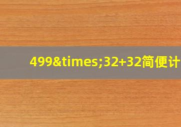 499×32+32简便计算