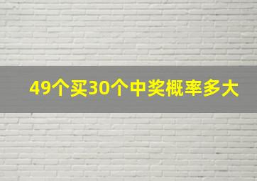 49个买30个中奖概率多大