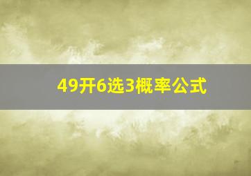 49开6选3概率公式