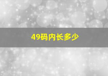 49码内长多少