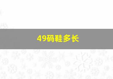 49码鞋多长