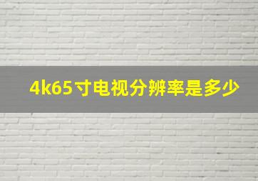 4k65寸电视分辨率是多少