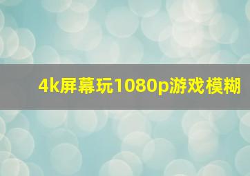 4k屏幕玩1080p游戏模糊