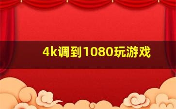 4k调到1080玩游戏