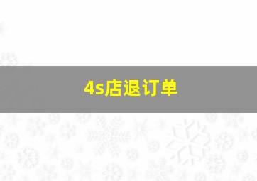 4s店退订单