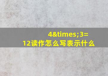 4×3=12读作怎么写表示什么