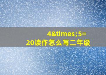 4×5=20读作怎么写二年级