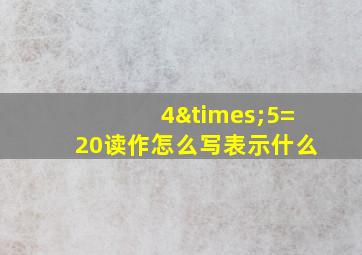 4×5=20读作怎么写表示什么