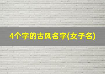 4个字的古风名字(女子名)