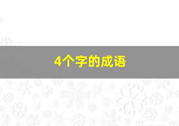 4个字的成语