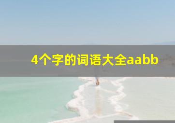 4个字的词语大全aabb