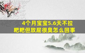 4个月宝宝5.6天不拉粑粑但放屁很臭怎么回事