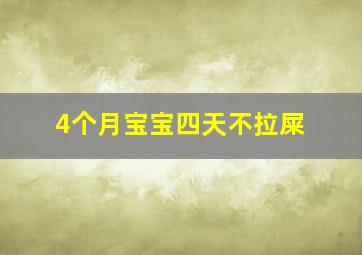 4个月宝宝四天不拉屎