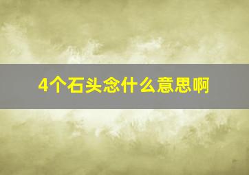 4个石头念什么意思啊