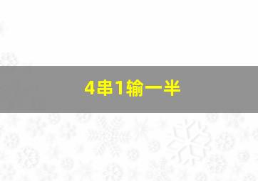 4串1输一半