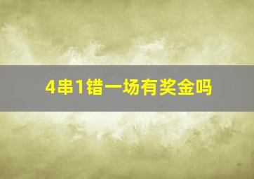 4串1错一场有奖金吗