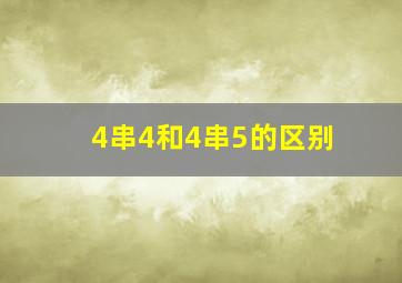 4串4和4串5的区别