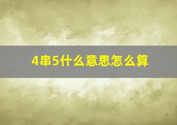 4串5什么意思怎么算