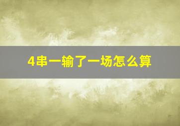 4串一输了一场怎么算