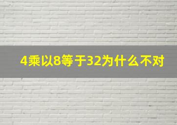 4乘以8等于32为什么不对