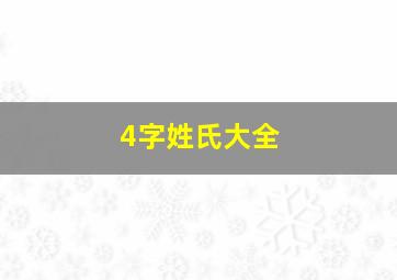 4字姓氏大全