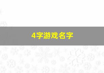 4字游戏名字