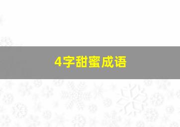 4字甜蜜成语