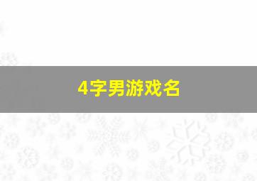 4字男游戏名