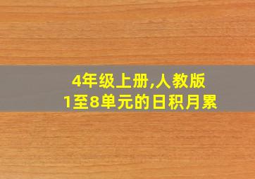 4年级上册,人教版1至8单元的日积月累