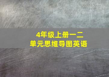 4年级上册一二单元思维导图英语