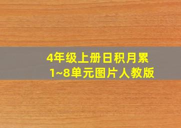 4年级上册日积月累1~8单元图片人教版