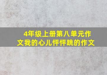 4年级上册第八单元作文我的心儿怦怦跳的作文