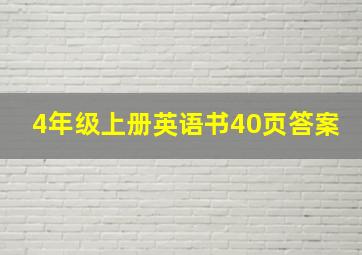 4年级上册英语书40页答案