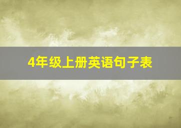 4年级上册英语句子表