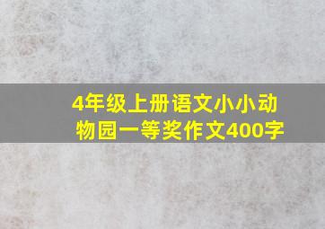 4年级上册语文小小动物园一等奖作文400字