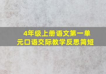 4年级上册语文第一单元口语交际教学反思简短