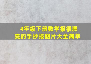 4年级下册数学报很漂亮的手抄报图片大全简单