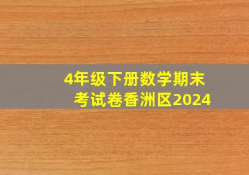 4年级下册数学期末考试卷香洲区2024