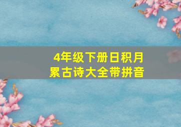 4年级下册日积月累古诗大全带拼音