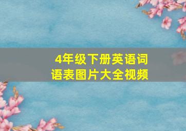 4年级下册英语词语表图片大全视频