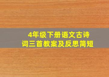 4年级下册语文古诗词三首教案及反思简短