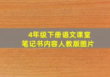 4年级下册语文课堂笔记书内容人教版图片