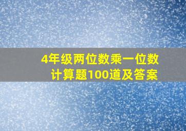 4年级两位数乘一位数计算题100道及答案