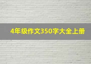 4年级作文350字大全上册