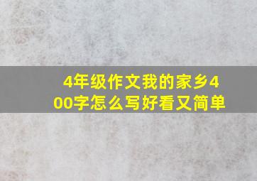 4年级作文我的家乡400字怎么写好看又简单