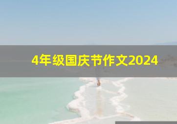 4年级国庆节作文2024