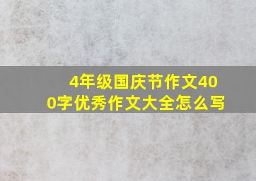 4年级国庆节作文400字优秀作文大全怎么写