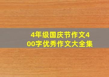 4年级国庆节作文400字优秀作文大全集