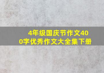 4年级国庆节作文400字优秀作文大全集下册