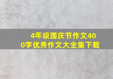 4年级国庆节作文400字优秀作文大全集下载